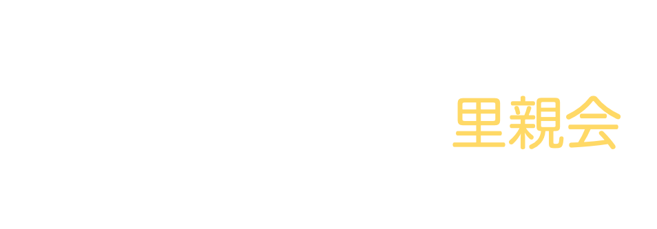 あおぞら里親会